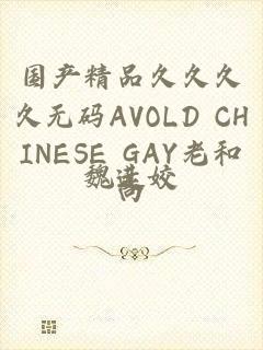 国产精品久久久久无码AVOLD CHINESE GAY老和尚